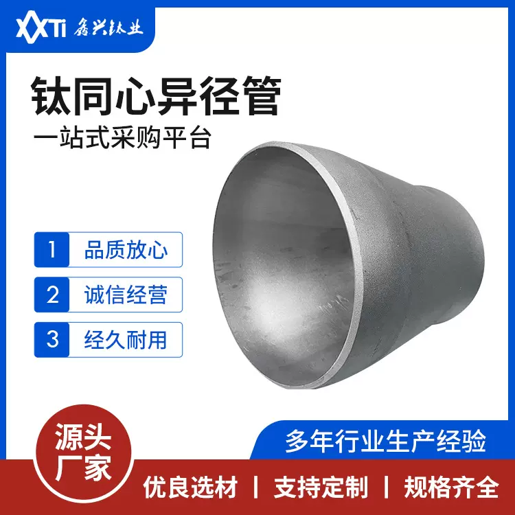 厂家现货供应钛同心异径管高温钛大小头冷轧焊接钛管件加工