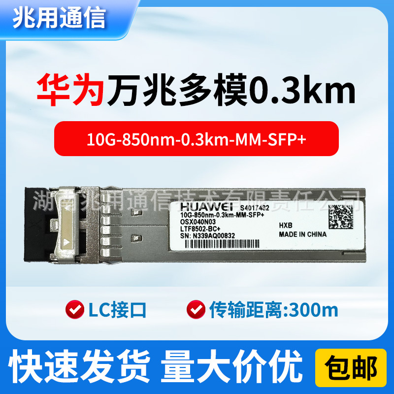 华为S4017482  OSX040N03 LTF8502-BC+万兆多模300m SFP+光模块