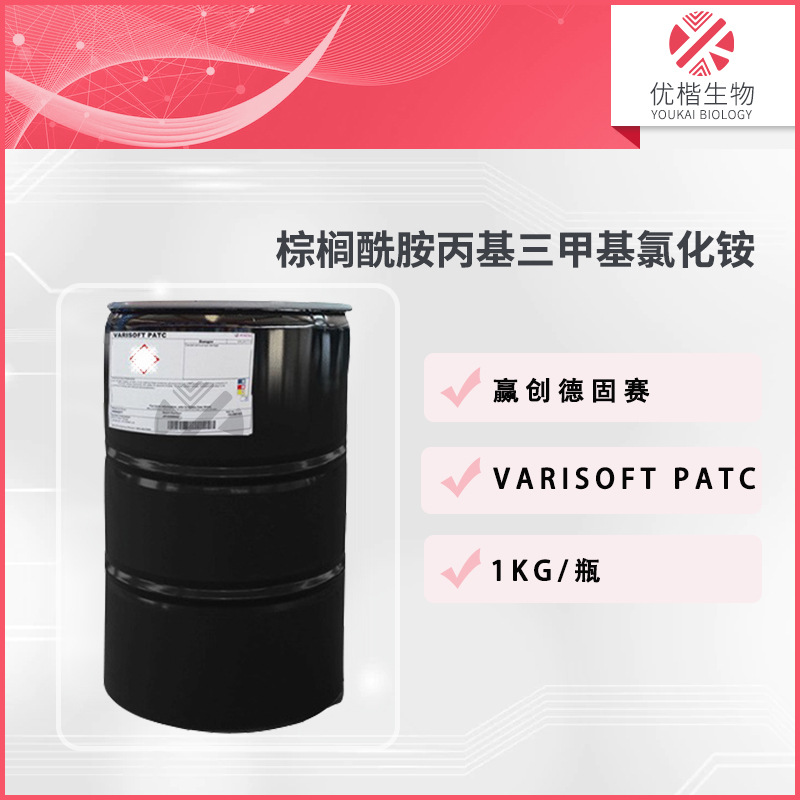 德国 棕榈酰胺丙基三甲基氯化铵VARISOFT PATC 调理剂  1KG/起订