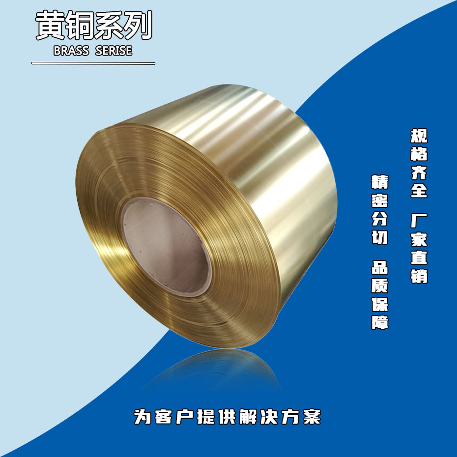 添锐批发 H70黄铜带/黄铜卷/黄铜皮0.05-3.0mm C2600黄铜带现货全