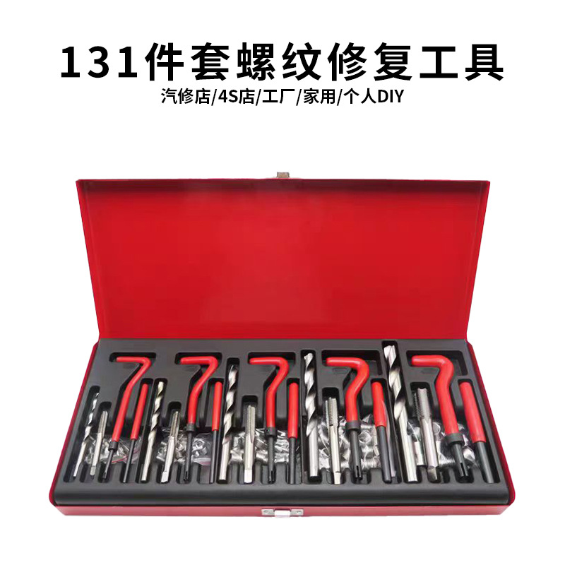 131件汽车螺纹丝攻修复工具火花塞丝攻螺纹牙汽修汽保组套装工具