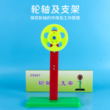 轮轴及支架轮轴平衡原理小学科学中学物理力学实验器材