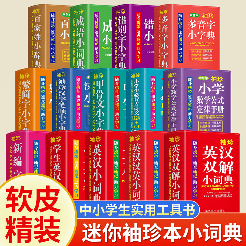 Pocket small dictionary two-color version 1-6 grade primary and secondary school students practical reference book mini portable pocket dictionary Pocket small dictionary two-color version 1-6 grade primary and secondary school students practical reference book mini portable pocket dictionary