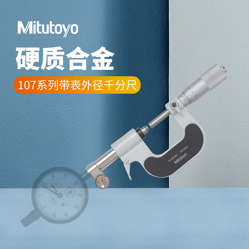 Mitutoyo日本三丰107-201机械千分尺 0-25mm可带表式外径千分尺