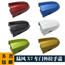 陆风X7车门外拉手盖 外把手小盖 前门拉手盖 后盖 钥匙孔盖 盖子