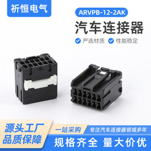 国产JST型 ARVPB-12-2AK汽车连接器12孔汽车线束胶壳汽车音响插头