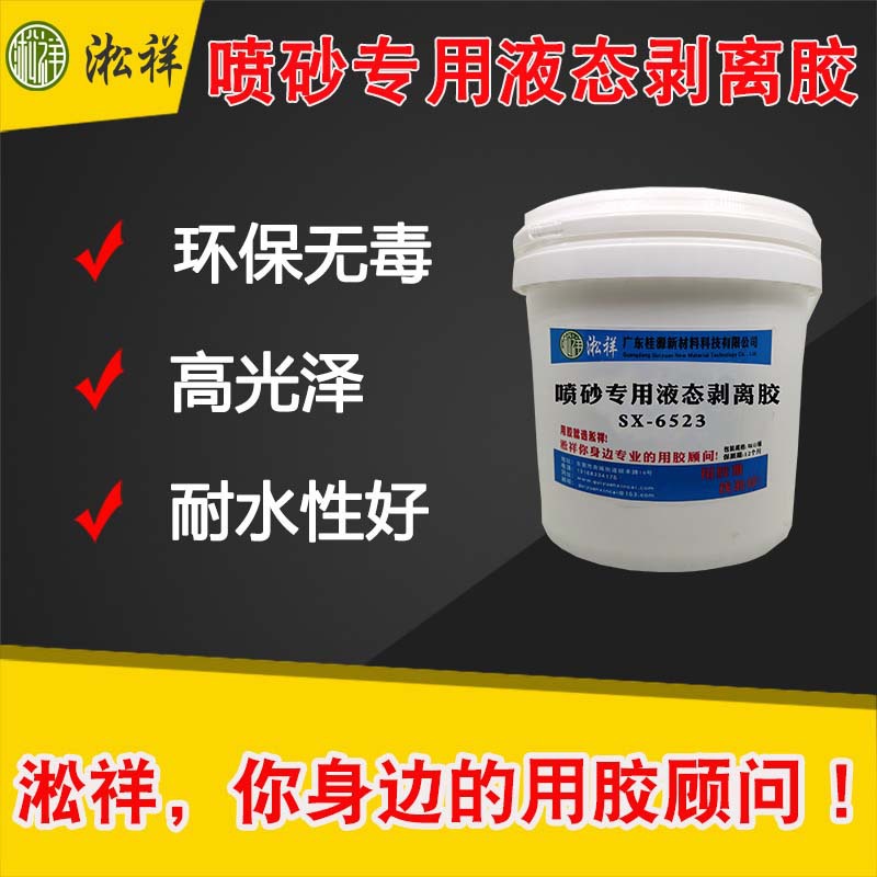 淞祥SX-6523 喷砂专用高耐磨液态保护膜 可剥离胶 高韧性