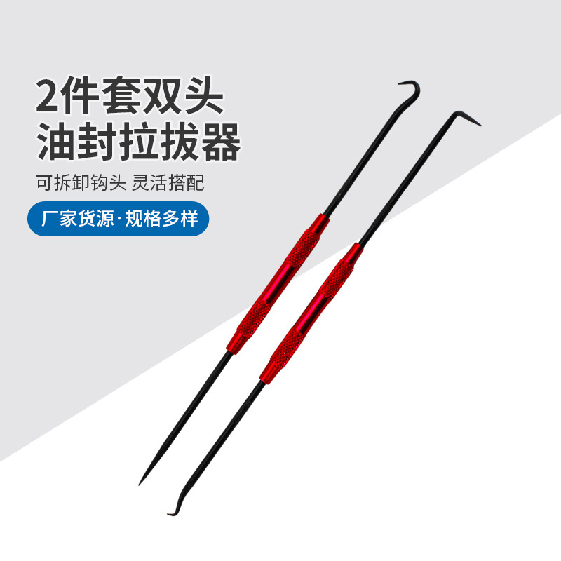 2件套双头油封拉拔器密封件油封起子O型圈钩子油封拉拔器