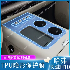 Suitable for 26 models of Haval Great Wall H10, center console gear shift film, interior protection film, navigation screen film, modification
