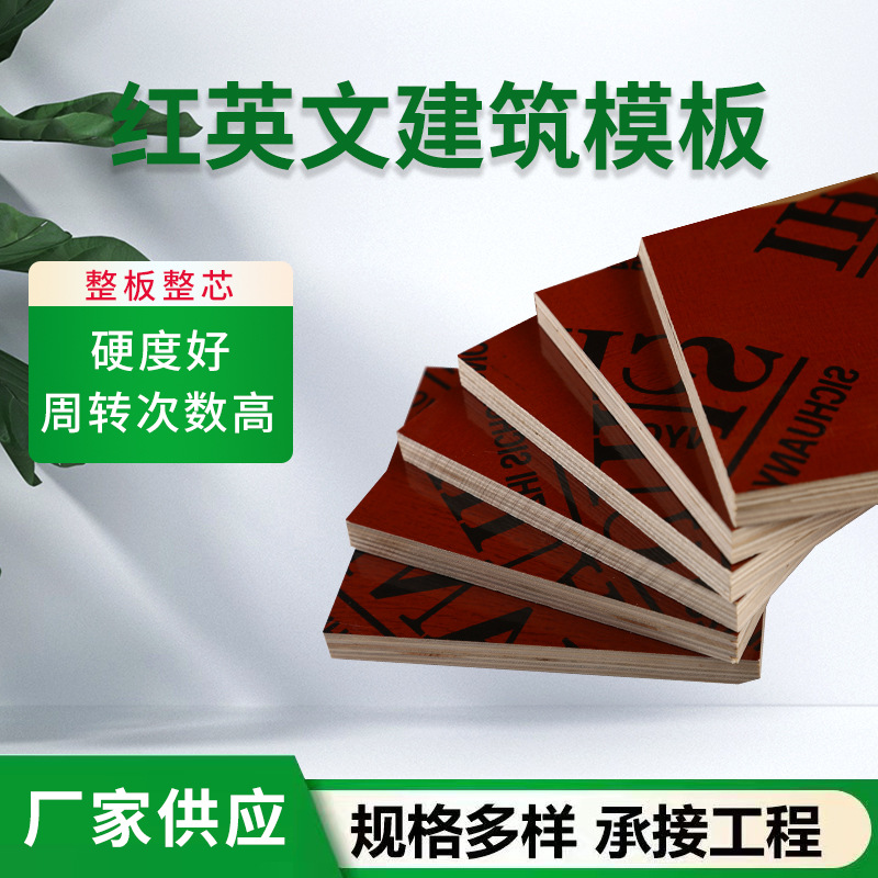 定制批发红色覆膜建筑模板 高硬度耐腐蚀杨木胶合红英文清水模板