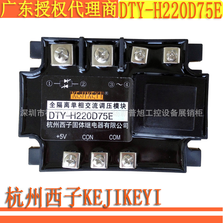 原装正品DTY-H220D75E 杭州西子KEJIKEYI全隔离单相交流调压模块