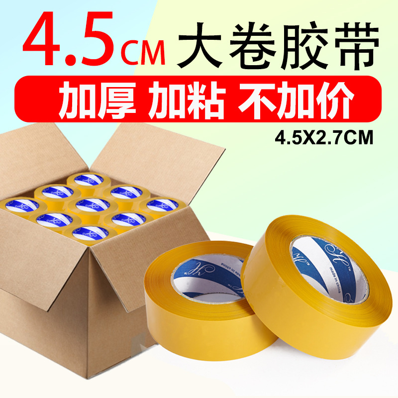 天力胶带米黄封箱整箱批发快递打胶布45mm胶带透明胶带胶带包装封