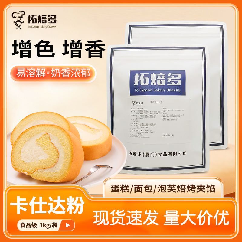 美迪拓焙多卡士达粉吉士粉预拌粉泡芙糕点馅卡仕达酱1kg食品级