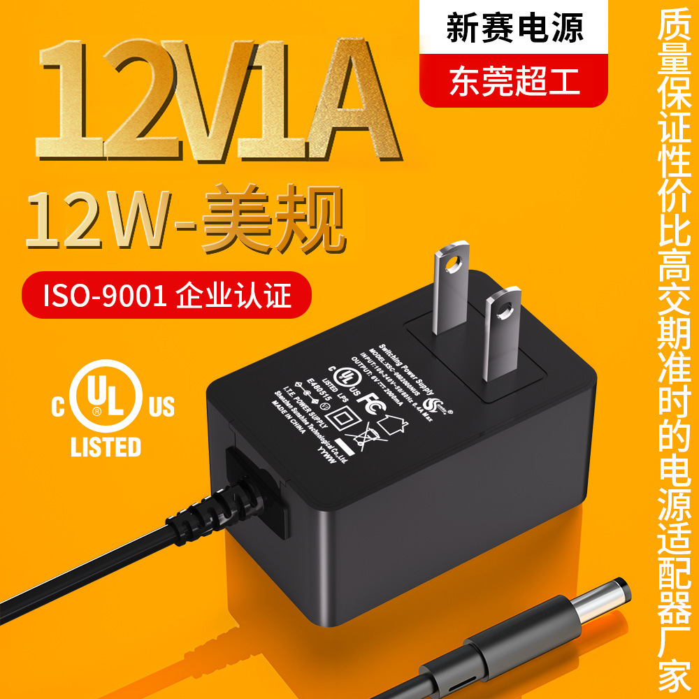 12v1a电源适配器中美规认证5v2a充电器led灯带美容仪显示器适配器