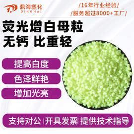 荧光增白母粒 PE吹膜注塑特白亮白高浓度增白增亮 气泡袋增白母粒
