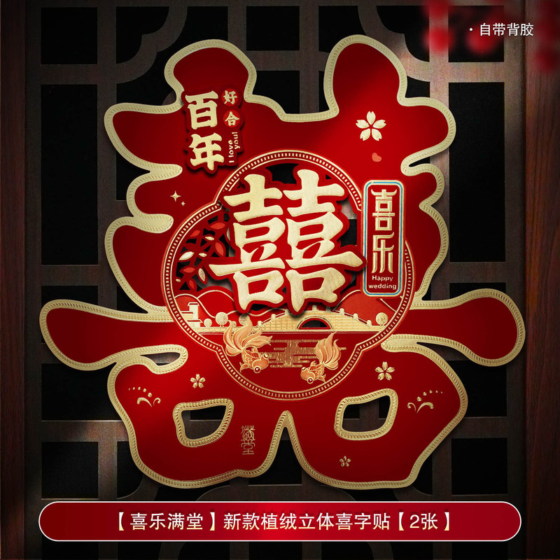 婚房装饰结婚喜字贴婚礼布置婚庆用品大全农村大门口专用囍字贴纸|undefined