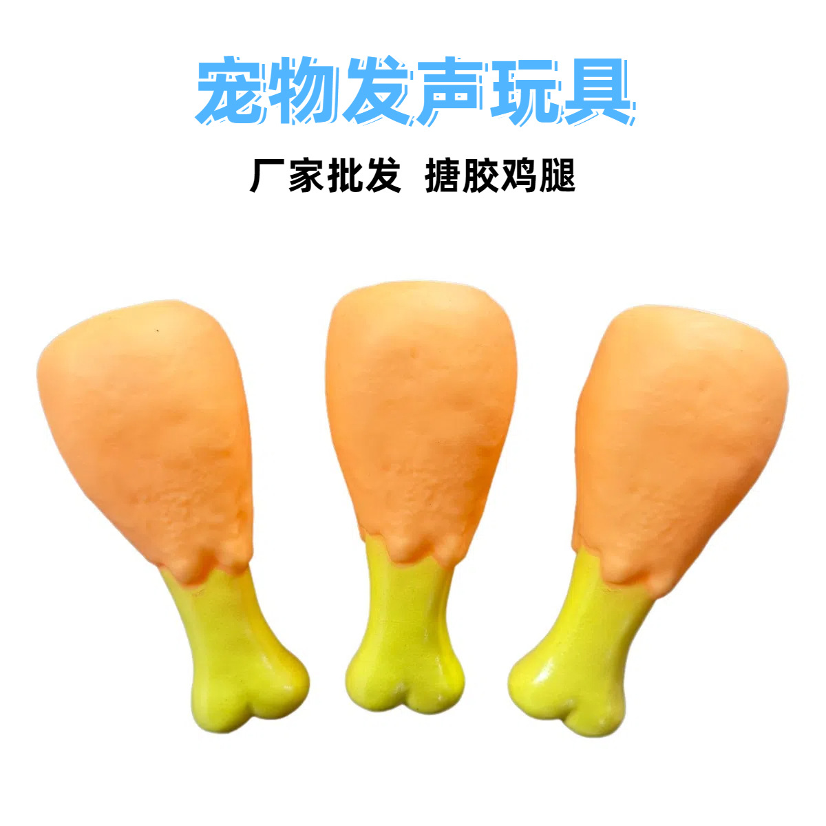 厂家批发宠物狗狗发声玩具环保搪胶仿真发声鸡腿洁齿磨牙玩具用品