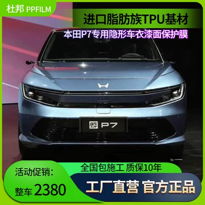 Suitable for Honda P7 Car Film, Invisible Car Cover, Imported Tpu Paint Protection Film, Anti-Scratch Body Protection