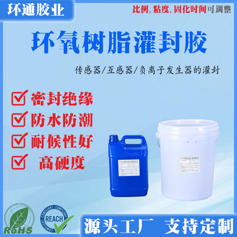 环氧树脂灌封胶.jpg