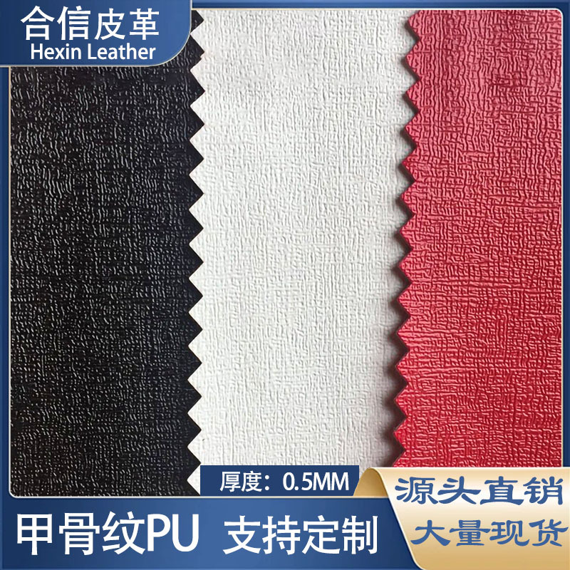 甲骨纹PU皮革水刺底0.5mmPU皮料用于电子产品包装皮套文具手表盒
