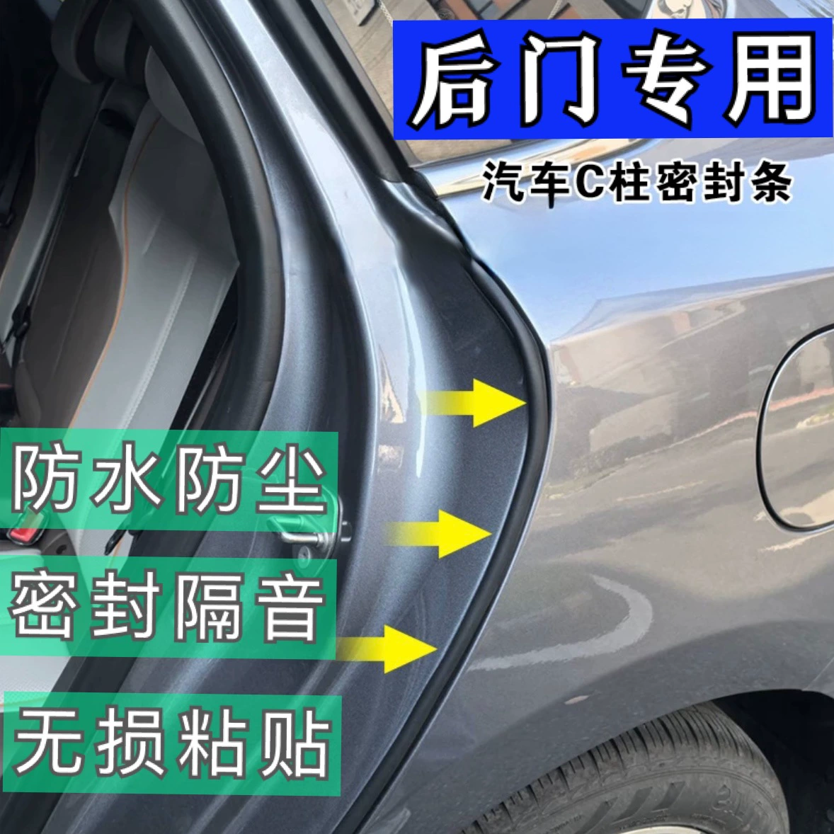 Новое поколение автомобиля задняя дверь C стойка специальный уплотнитель двери звукоизоляция водонепроницаемый дверной шов
