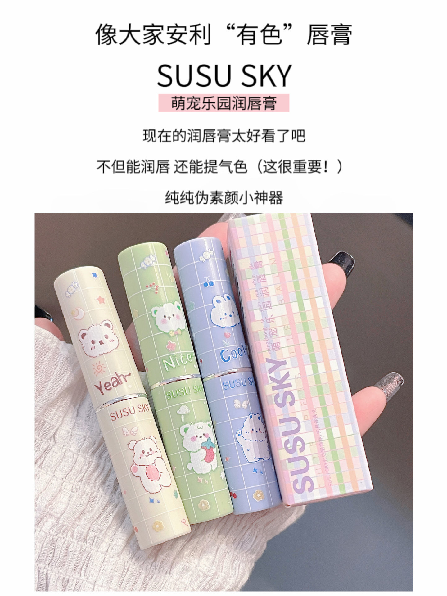 SUSU SKY Pet Paradise's colored lip balm repairs, moisturizes and brightening the complexion. The sweet and chubby lips are affordable for girls Specification drawing