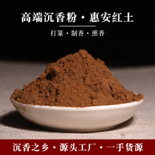 天然惠安红土沉香粉原料高油香薰香料打香篆手工制香香丸香牌塔香