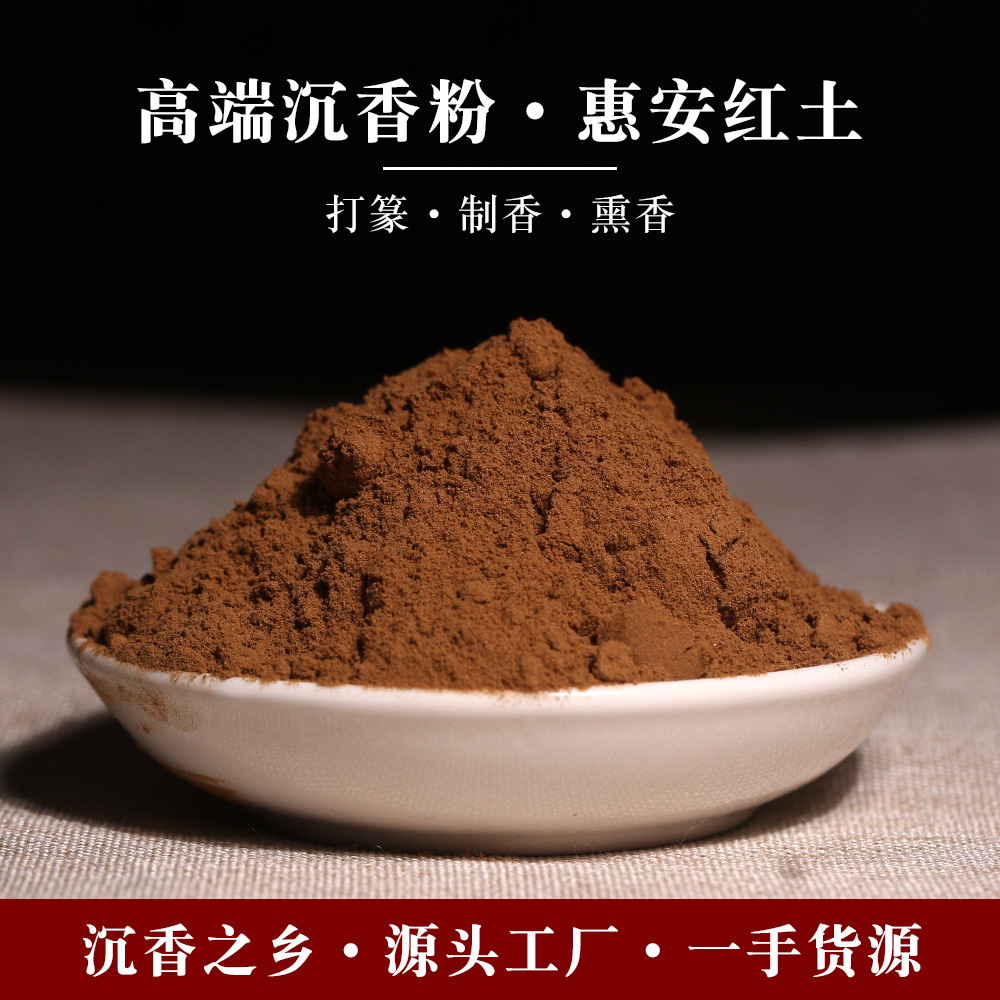 天然惠安红土沉香粉原料高油香薰香料打香篆手工制香香丸香牌塔香