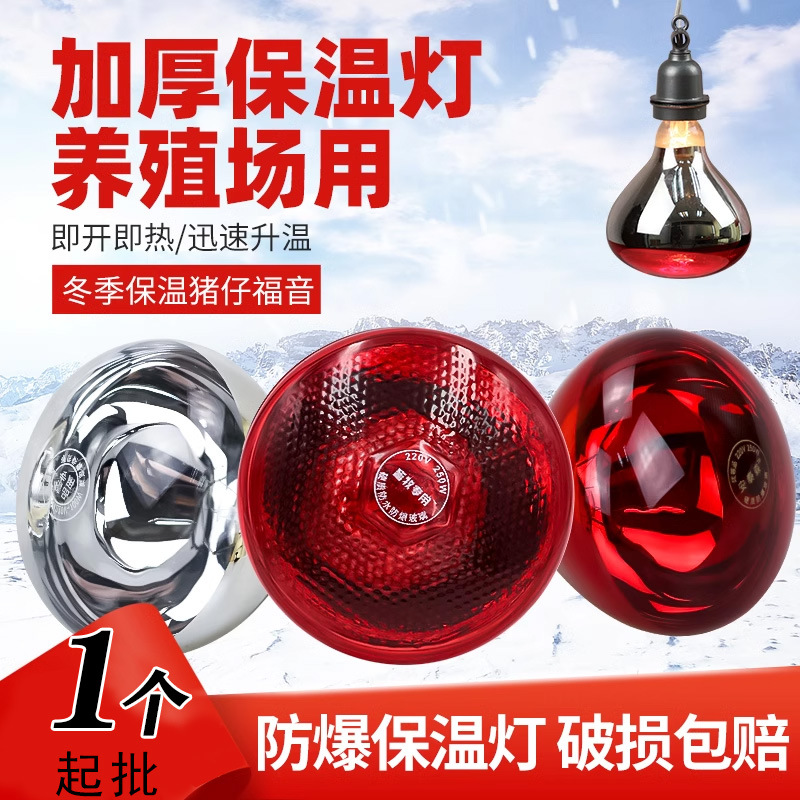 保温灯养殖取暖灯泡红外线防水加厚烤灯小鸡育雏仔猪用加热