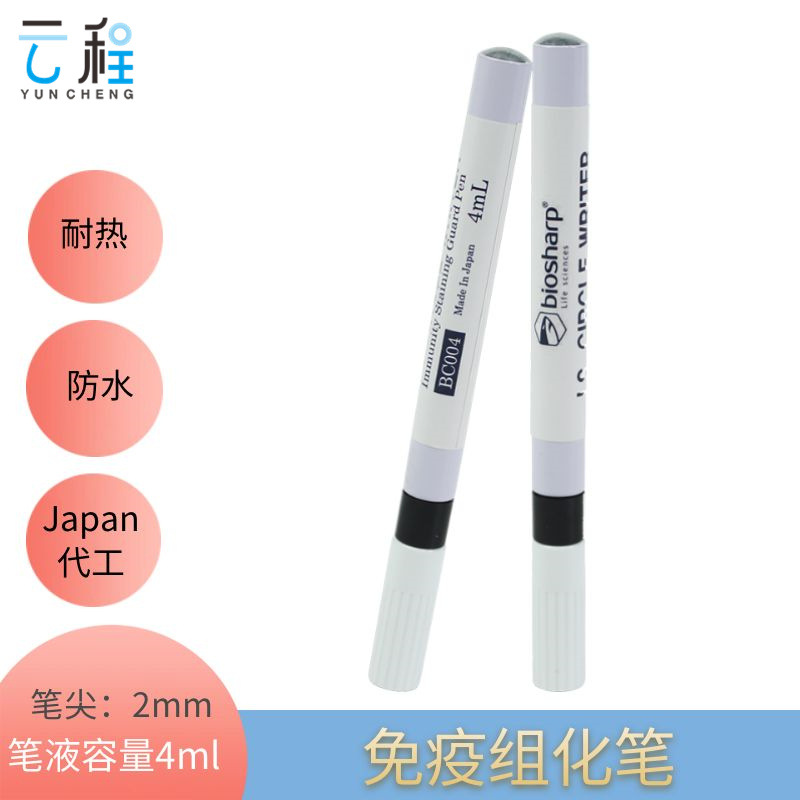 白鲨Japan免疫组化笔Biosharp BC004 阻水笔 划圈笔 PAP笔 耐热性