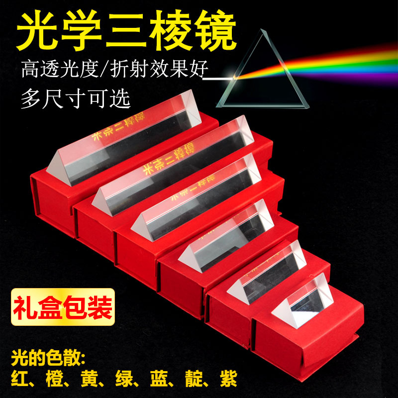 水晶三棱镜玻璃棱镜光学实验三棱镜摄影彩虹拍照三菱镜K9幼儿早教