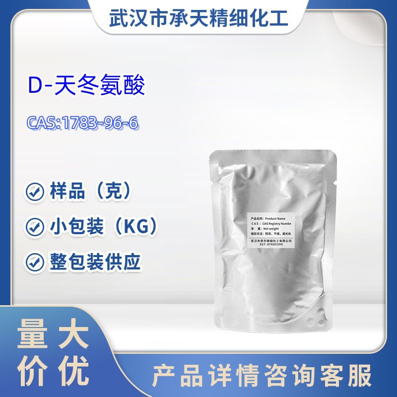 D-天冬氨酸   1783-96-6  样品  1kg 25kg 大货均供应   详询客服