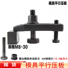 平行压板/冲床压板/铣床压板/注塑机/模具压板