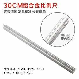 30CM金属 三棱比例尺 绘图尺 合金6种比例