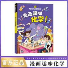 漫画趣味化学启蒙书 儿童趣味百科全书精装硬壳科普早教读物绘本