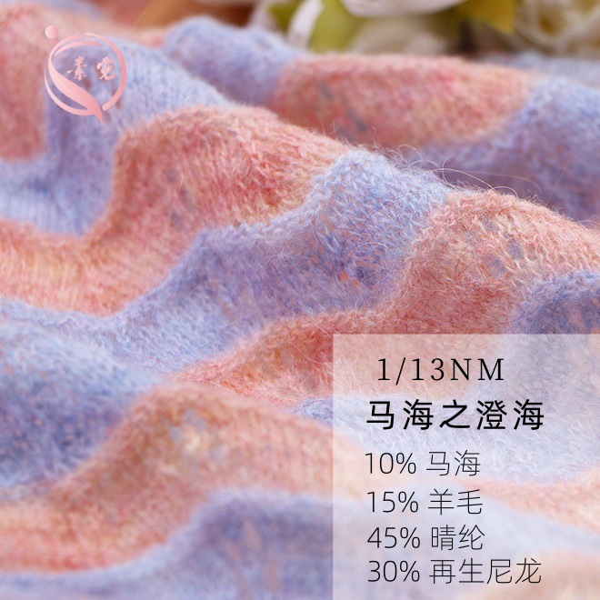 素霓1/13NM马海之澄海10马海毛15羊毛30再生尼龙45腈纶拉毛纱纱线