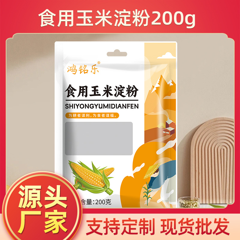食用玉米淀粉200g小袋家用装生粉批发定制代加工勾芡蛋糕食材