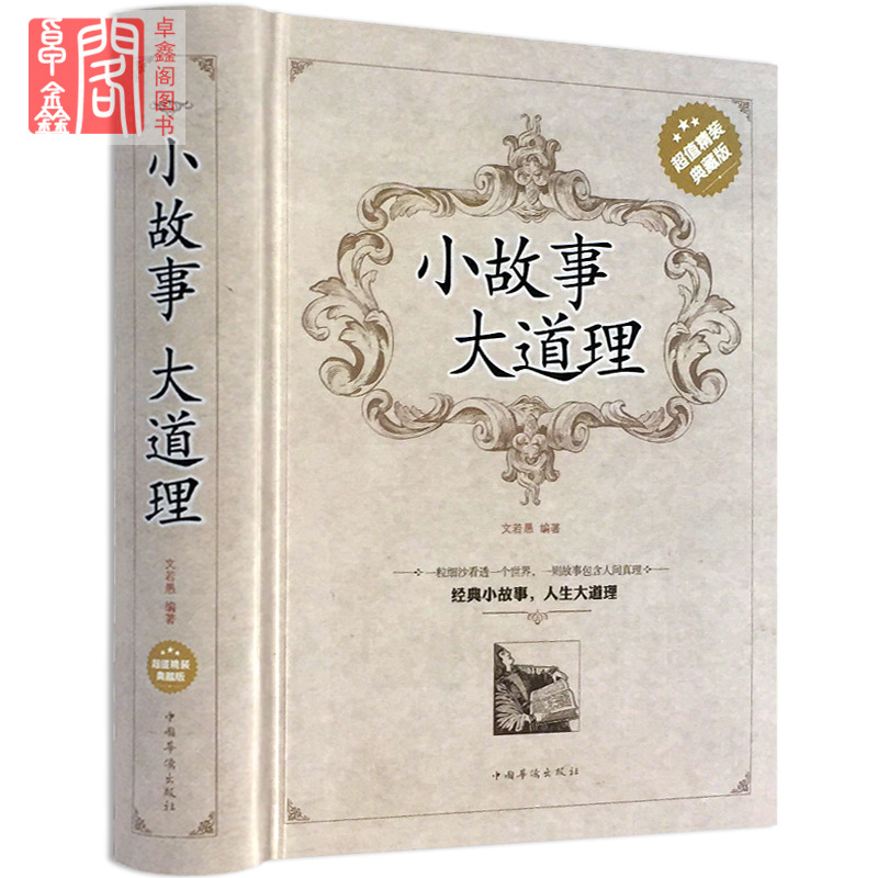 小故事大道理 精装典藏版大全集正版成人故事书心灵鸡汤人生哲理