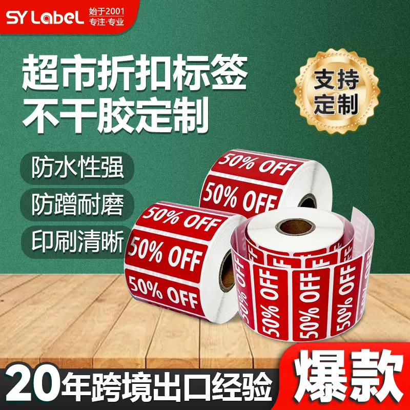 上悦超市零售折扣标签纸铜版纸不干胶贴纸合成纸价格标签定制贴纸
