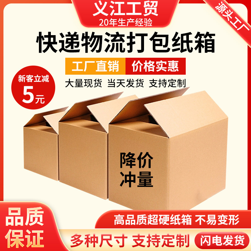 Five-Layer Express Delivery Extra Hard Cardboard Box Custom Taobao Packaging Carton Logistics Postal Packing Moving Square Large Cardboard Box Five-Layer Express Delivery Extra Hard Cardboard Box Custom Taobao Packaging Carton Logistics Postal Packing Moving Square Large Cardboard Box
