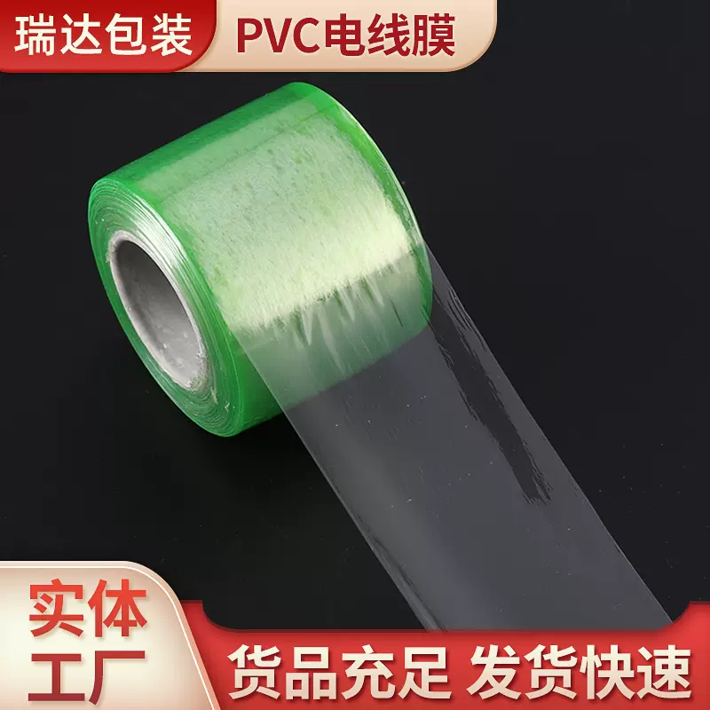 天津京津冀工业PVC电线膜自粘透明拉伸缠绕膜包装打包薄膜批发