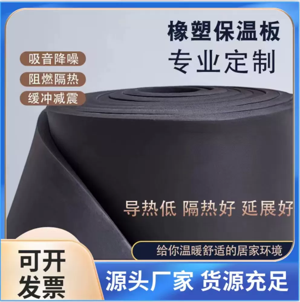 橡塑板保温隔热板标准防火阻燃海绵板隔音保温隔热材料橡塑保温棉