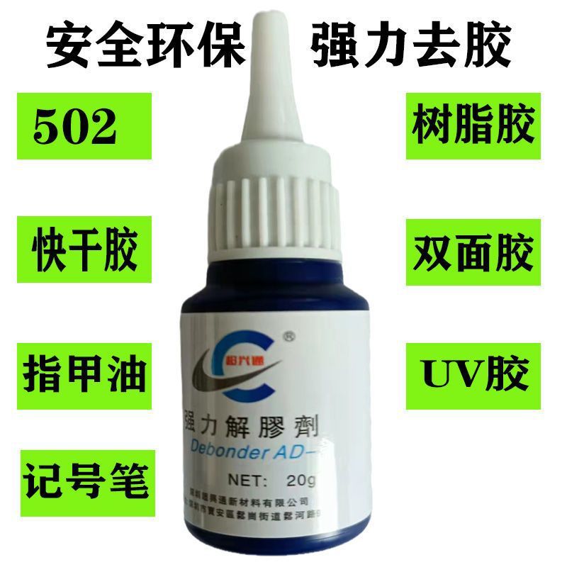 超兴通高效解胶剂 502胶水清除剂 丙酮清洗液去瞬间胶溶剂 卸洗甲