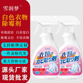 雪润梦衣物除霉剂白色衣服还原剂有效去黄去霉剂干洗剂厂家批发