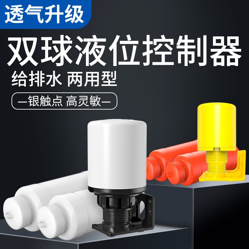 全自动液位水位控制器双浮球悬浮开关水塔水泵水池开关70-AB浮球