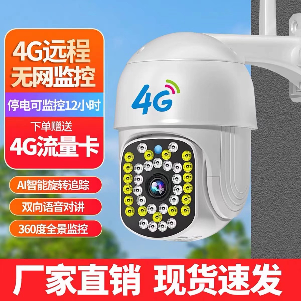 4G全景360度旋转监控摄像头室外防水球机WIFI无线高清监控器