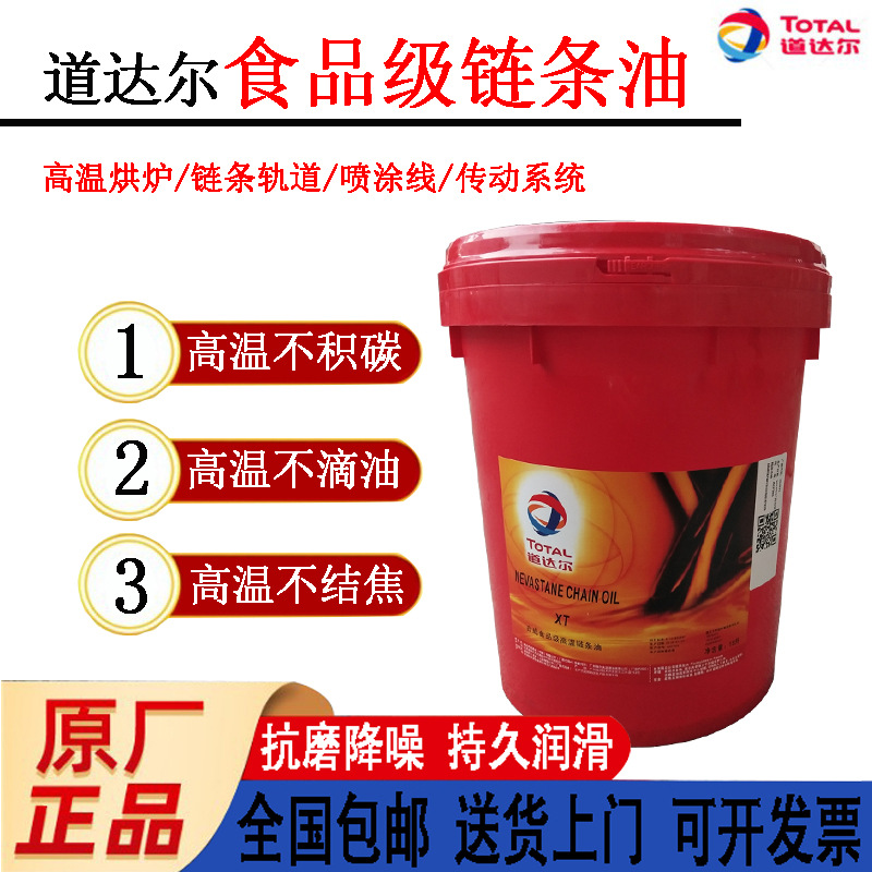 道达尔尼斯妲TOTAL NEVASTANE CHAIN OIL XT合成食品级高温链条油