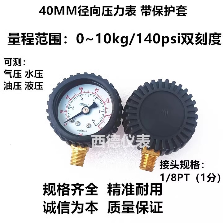 40MM径向带保护套压力表 0~10KG/140PSI压力表 气压表 水压表