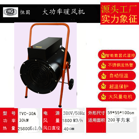 HG恒固大功率工业热风机小钢炮速热电暖气大功率30KW数显式智能型