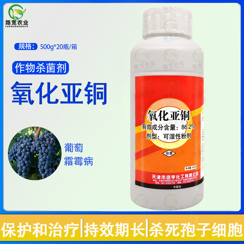 天津绿亨 86.2%氧化亚铜葡萄霜霉病真菌细菌保护性农药杀菌剂500g